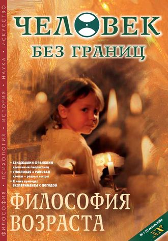 . Журнал «Человек без границ» №1 (02) 2006