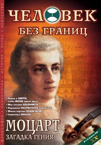 . Журнал «Человек без границ» №2 (03) 2006
