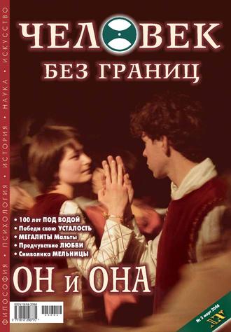 . Журнал «Человек без границ» №3 (04) 2006