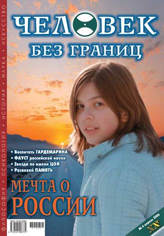 . Журнал «Человек без границ» №4 (05) 2006