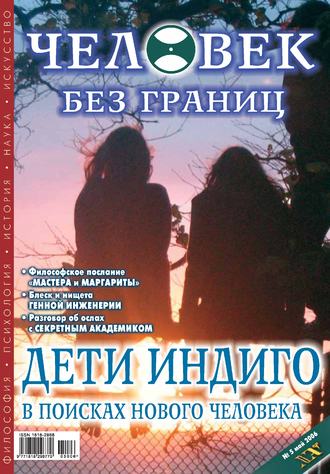 . Журнал «Человек без границ» №5 (06) 2006