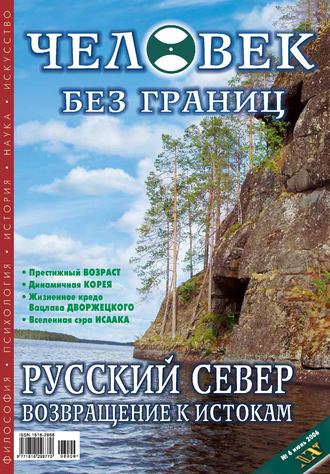 . Журнал «Человек без границ» №6 (07) 2006