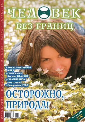 . Журнал «Человек без границ» №7 (08) 2006