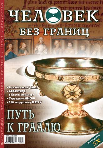 . Журнал «Человек без границ» №8 (09) 2006