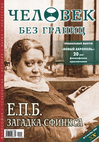 . Журнал «Человек без границ» №9 (10) 2006