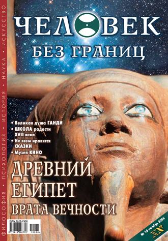 . Журнал «Человек без границ» №10 (11) 2006