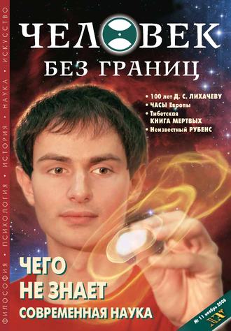 . Журнал «Человек без границ» №11 (12) 2006