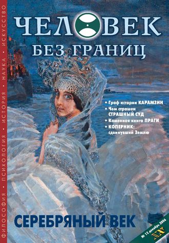 . Журнал «Человек без границ» №12 (13) 2006