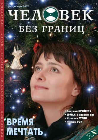 . Журнал «Человек без границ» №1 (14) 2007