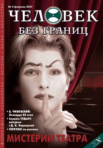 . Журнал «Человек без границ» №2 (15) 2007