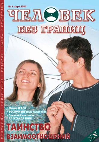 . Журнал «Человек без границ» №3 (16) 2007