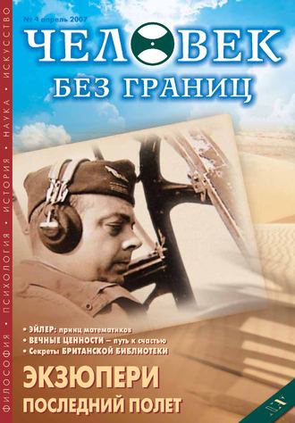 . Журнал «Человек без границ» №4 (17) 2007