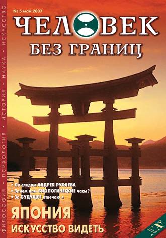 . Журнал «Человек без границ» №5 (18) 2007