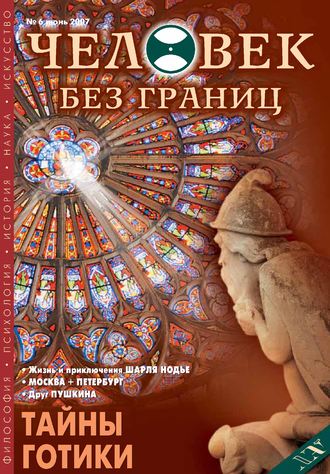 . Журнал «Человек без границ» №6 (19) 2007