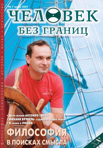 . Журнал «Человек без границ» №7 (20) 2007