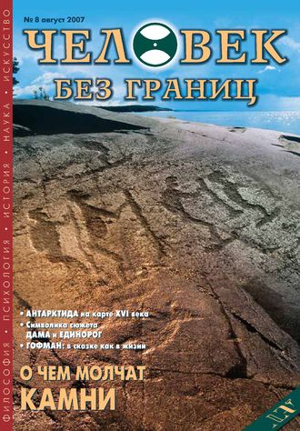 . Журнал «Человек без границ» №8 (21) 2007
