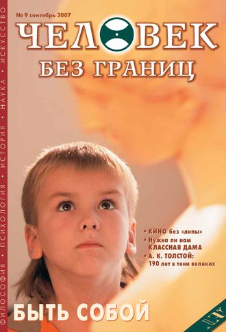 . Журнал «Человек без границ» №9 (22) 2007