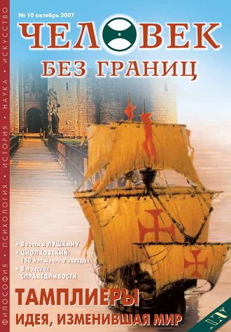 . Журнал «Человек без границ» №10 (23) 2007