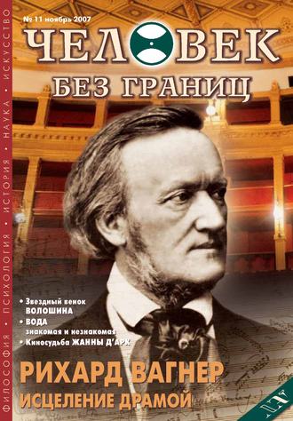 . Журнал «Человек без границ» №11 (24) 2007