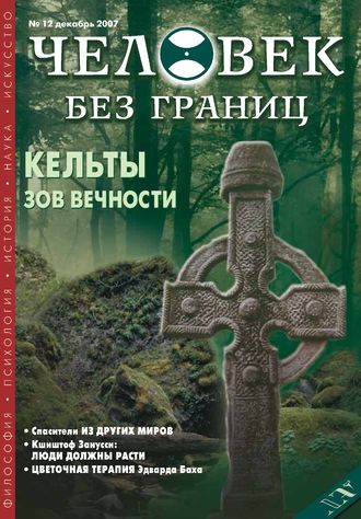 . Журнал «Человек без границ» №12 (25) 2007