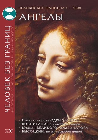 . Журнал «Человек без границ» №1 (26) 2008