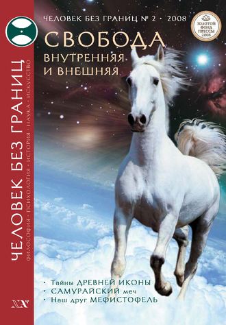 . Журнал «Человек без границ» №2 (27) 2008