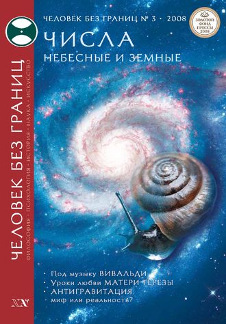 . Журнал «Человек без границ» №3 (28) 2008