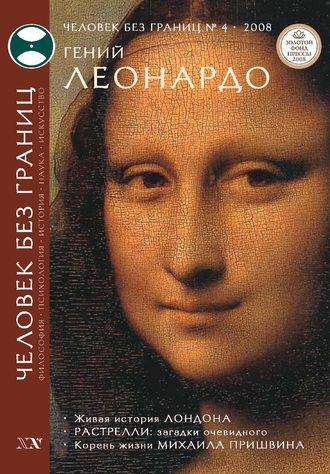 . Журнал «Человек без границ» №4 (29) 2008