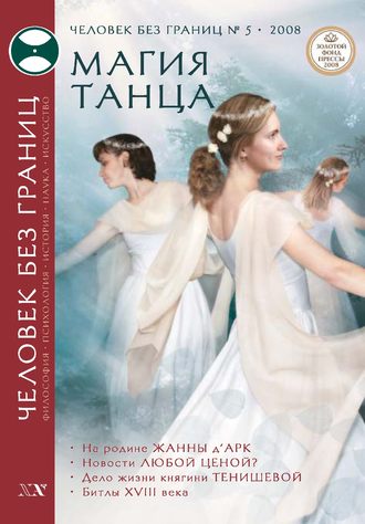 . Журнал «Человек без границ» №5 (30) 2008