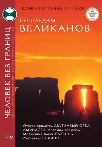 . Журнал «Человек без границ» №7 (32) 2008