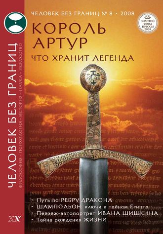 . Журнал «Человек без границ» №8 (33) 2008