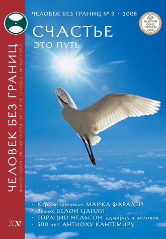 . Журнал «Человек без границ» №9 (34) 2008