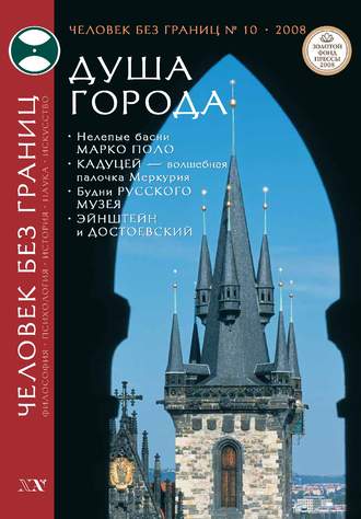 . Журнал «Человек без границ» №10 (35) 2008
