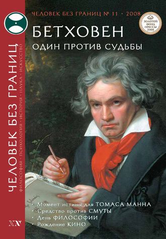 . Журнал «Человек без границ» №11 (36) 2008