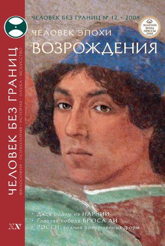 . Журнал «Человек без границ» №12 (37) 2008