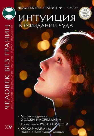 . Журнал «Человек без границ» №1 (38) 2009