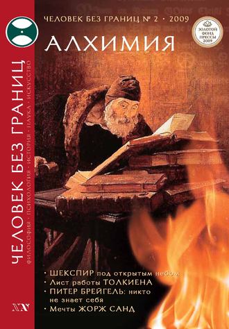. Журнал «Человек без границ» №2 (39) 2009