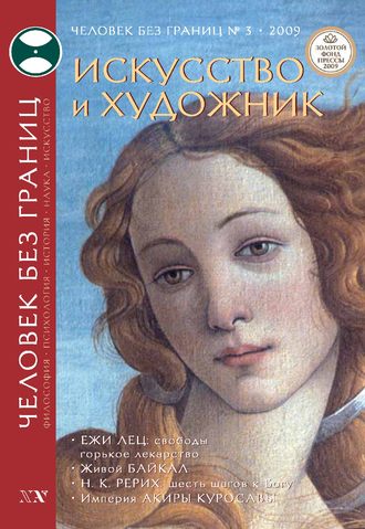 . Журнал «Человек без границ» №3 (40) 2009