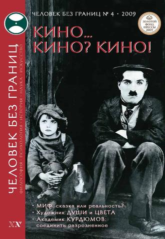. Журнал «Человек без границ» №4 (41) 2009