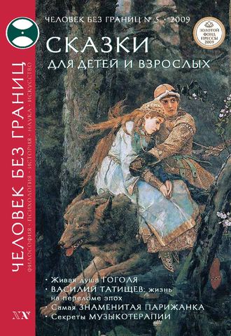 . Журнал «Человек без границ» №5 (42) 2009