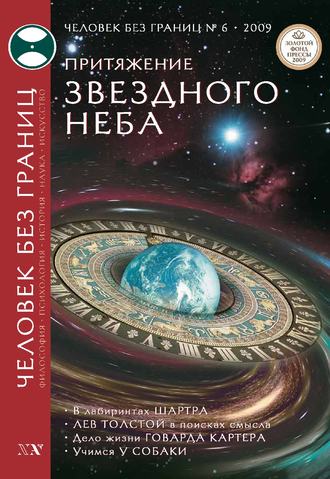 . Журнал «Человек без границ» №6 (43) 2009