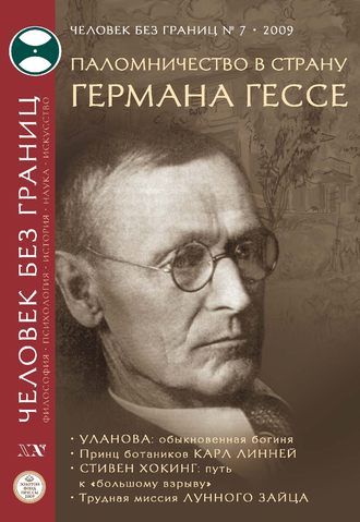 . Журнал «Человек без границ» №7 (44) 2009