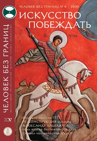 . Журнал «Человек без границ» №8 (45) 2009