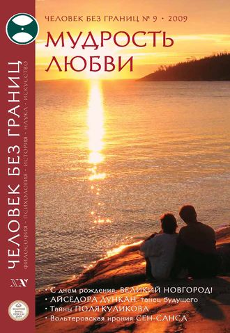 . Журнал «Человек без границ» №9 (46) 2009