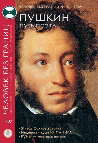 . Журнал «Человек без границ» №10 (47) 2009
