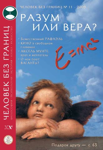 . Журнал «Человек без границ» №11 (48) 2009