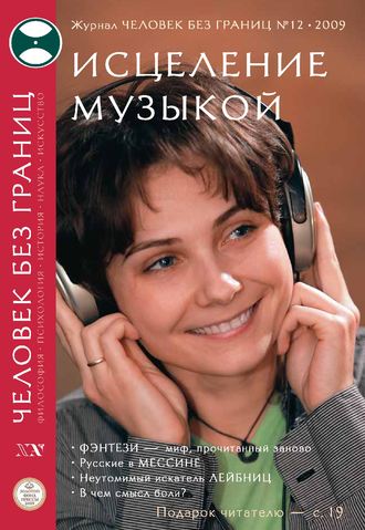 . Журнал «Человек без границ» №12 (49) 2009