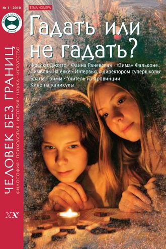 . Журнал «Человек без границ» №1 (50) 2010