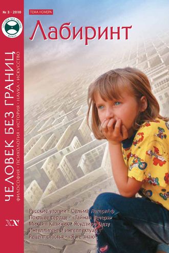 . Журнал «Человек без границ» №3 (52) 2010