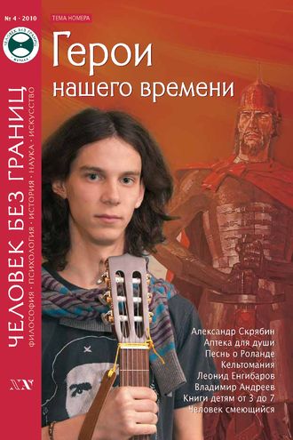 . Журнал «Человек без границ» №4 (53) 2010